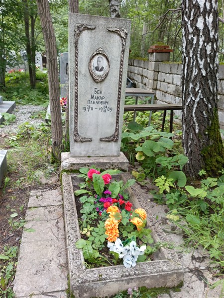 Бек Макар Павлович