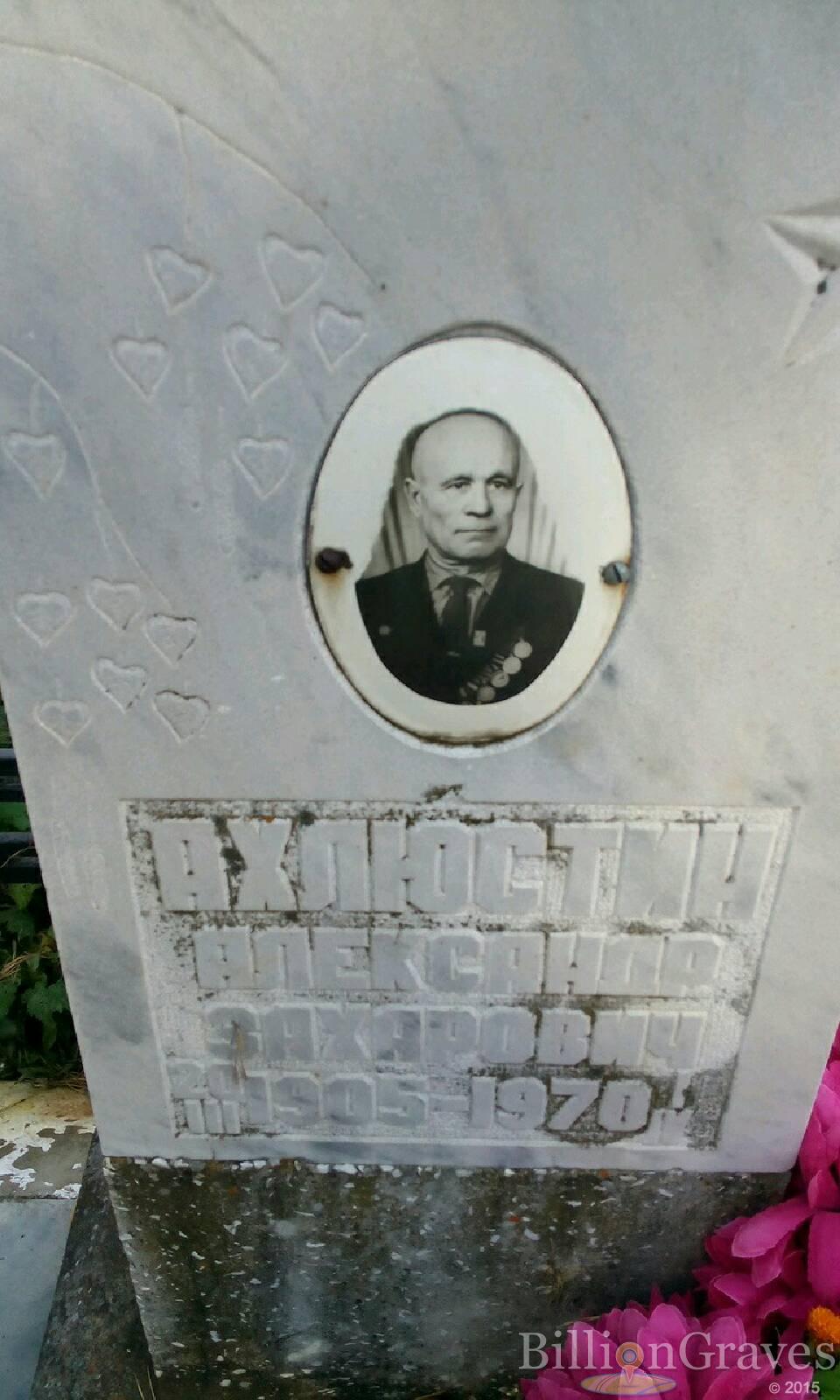 Ахлюстин Александр Захарович