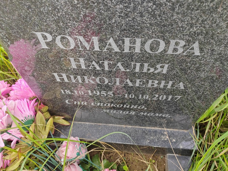 Романова