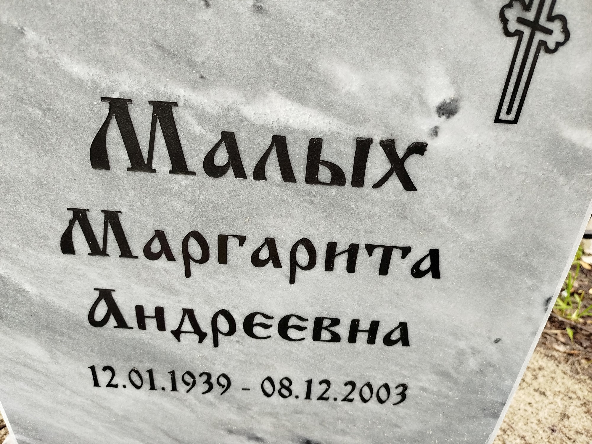 Малых Маргарита Андреевна