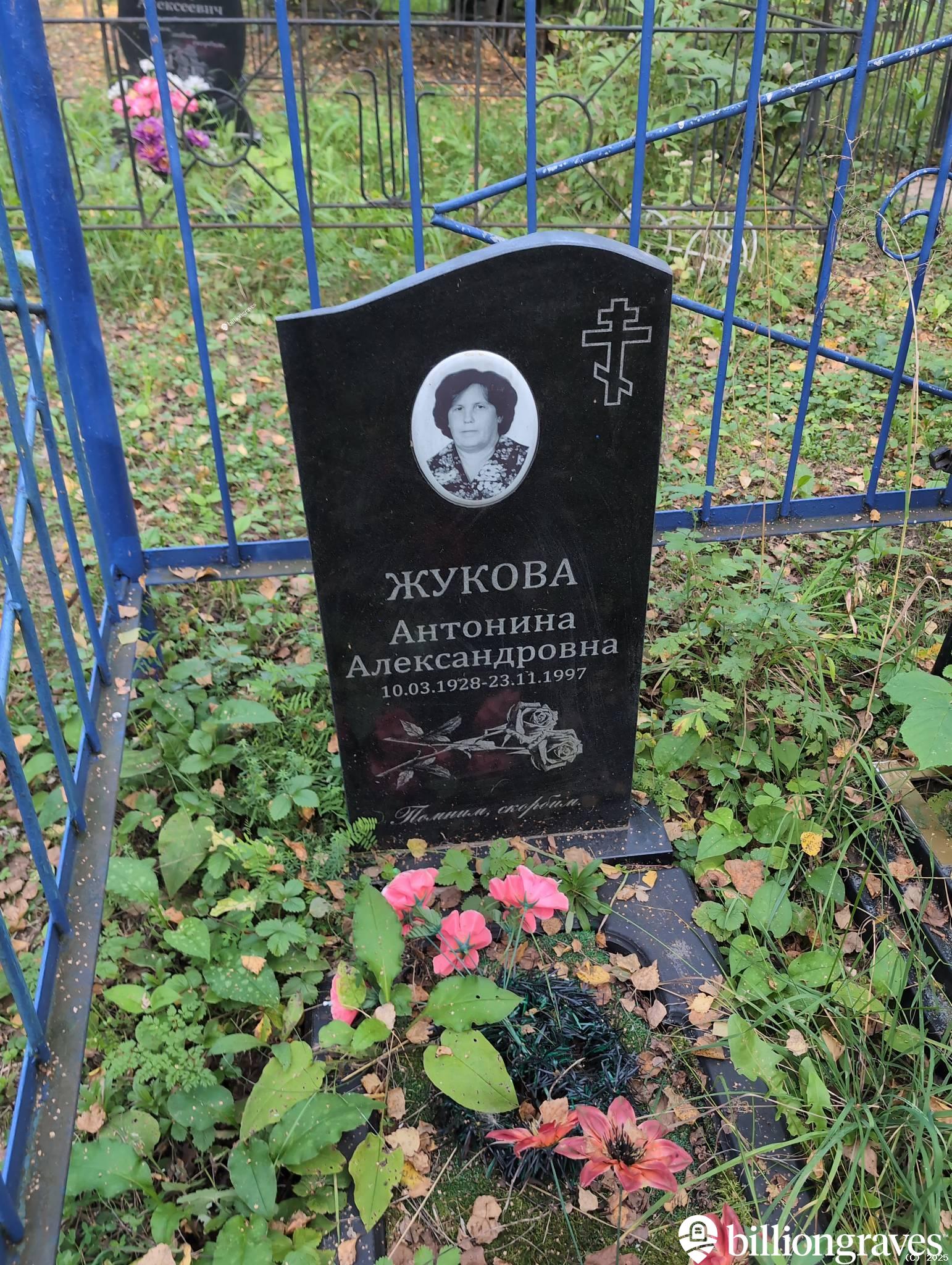 Жукова Антонина Александровна