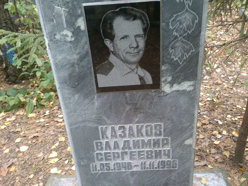 Казаков