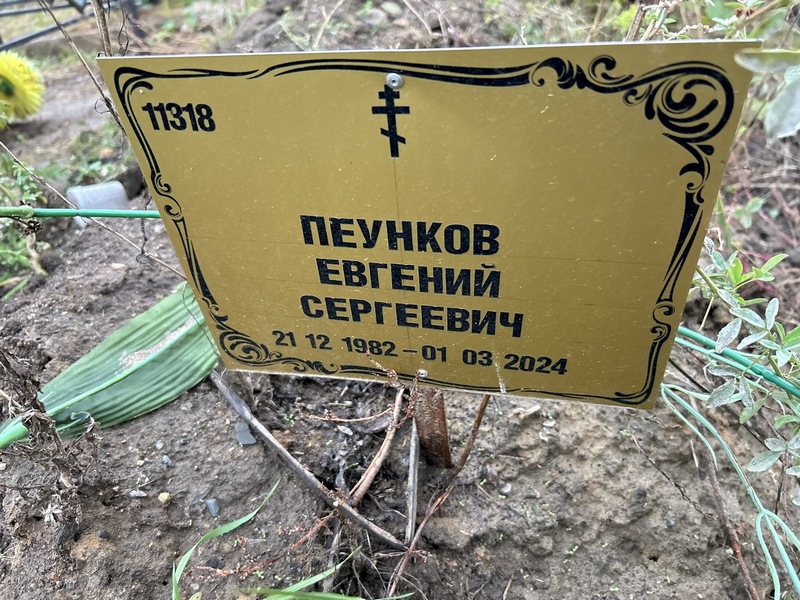 Пеунков