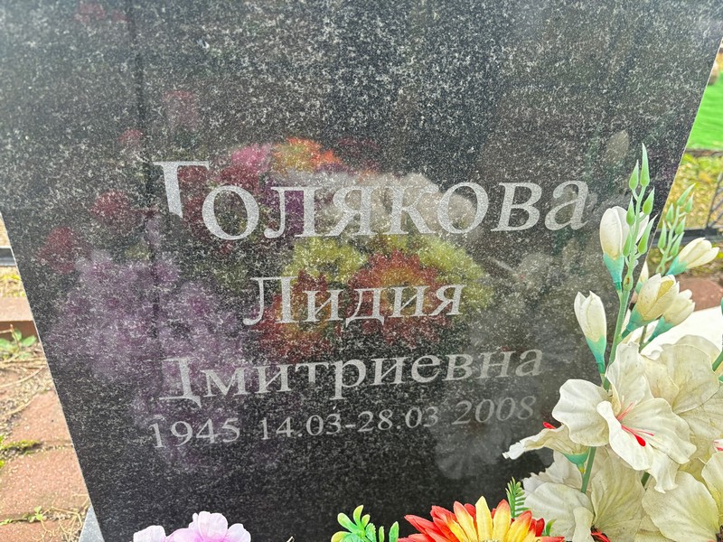 Голякова