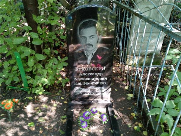 Буковский Александр Александрович