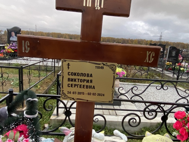 Соколова Виктория Сергеевна