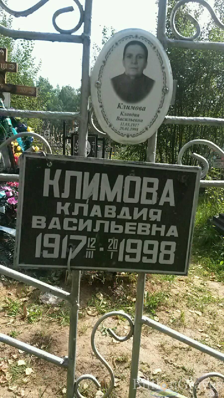 Климова Клавдия Васильевна