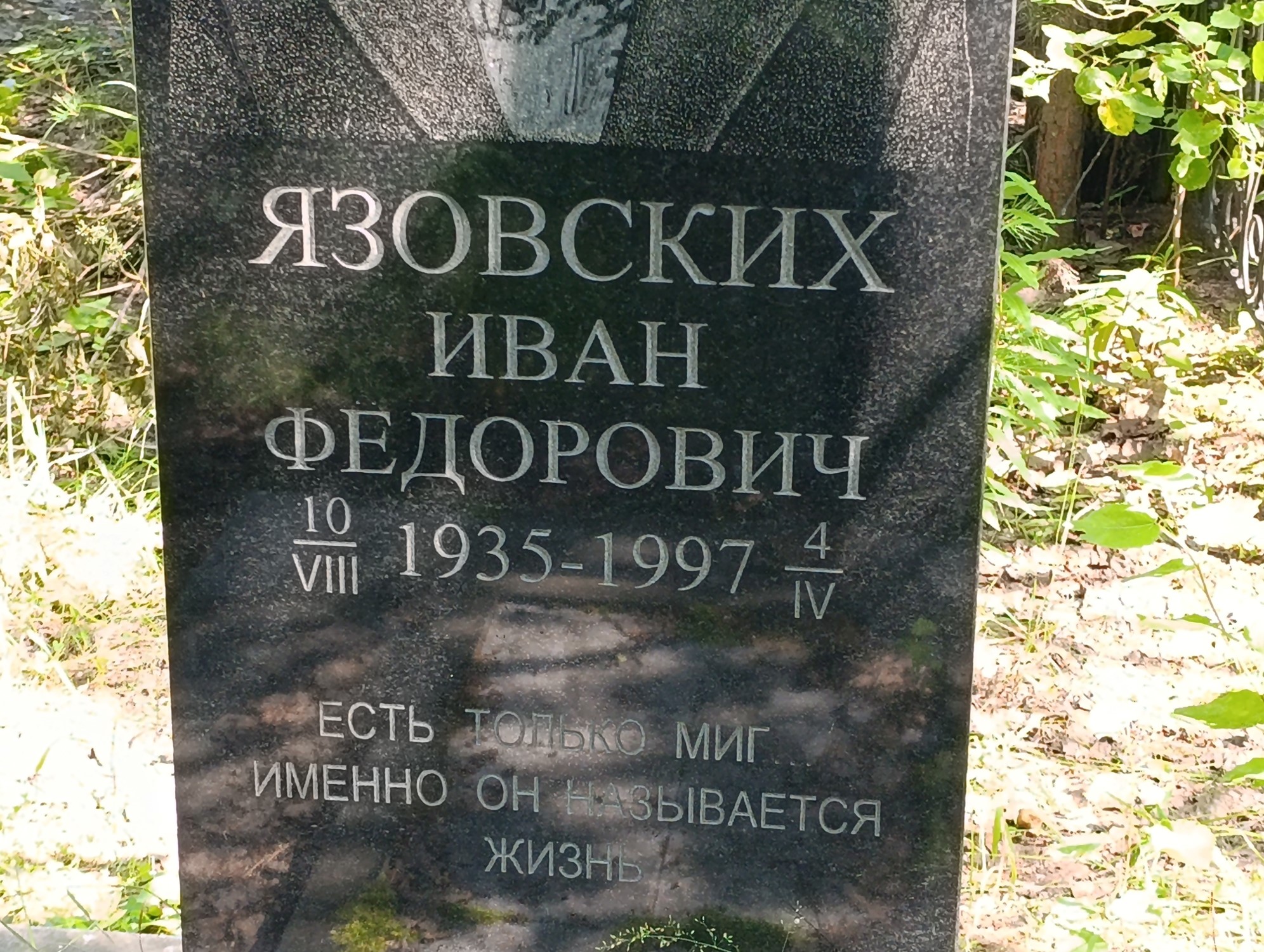 Язовских Иван Федорович