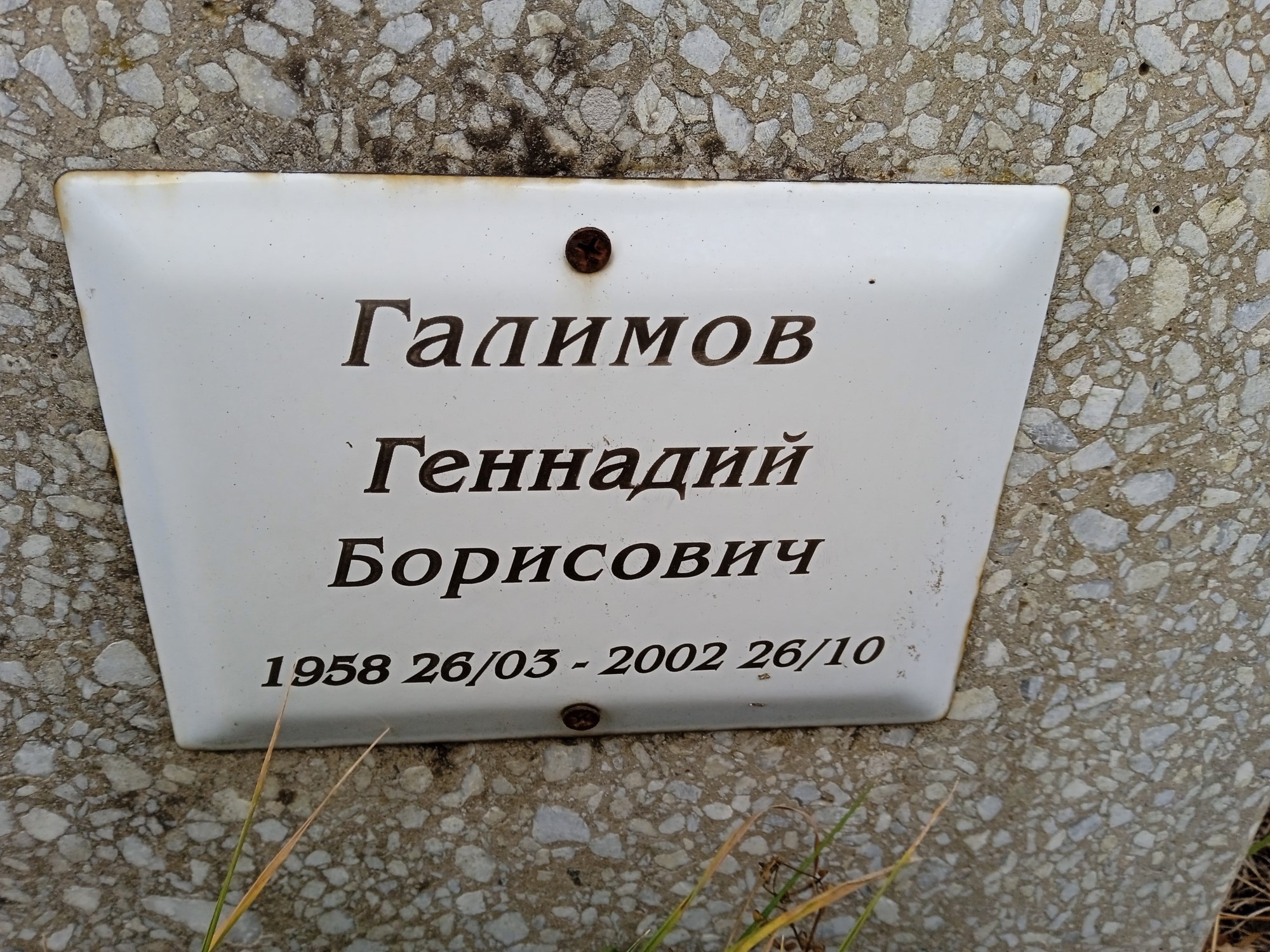 Галимов Геннадий Борисович