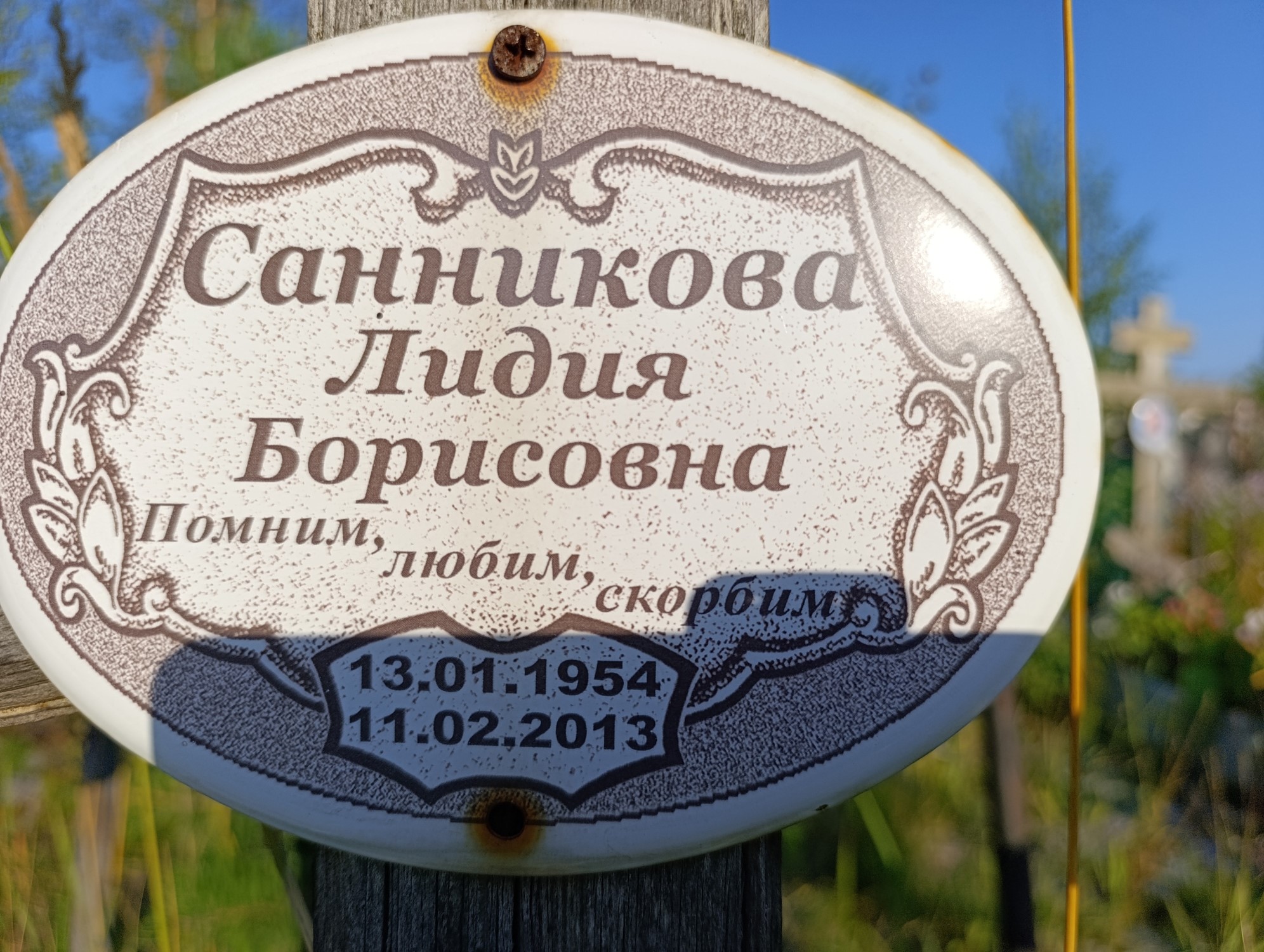 Санникова Лидия Борисовна