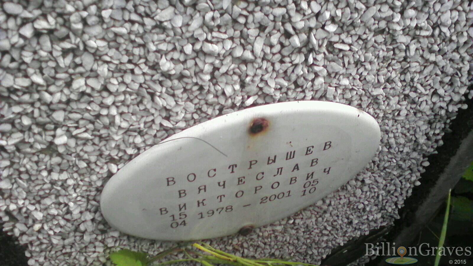 Вострышев Вячеслав Викторович