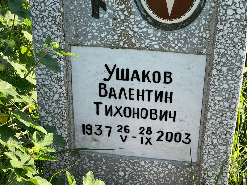 Ушаков
