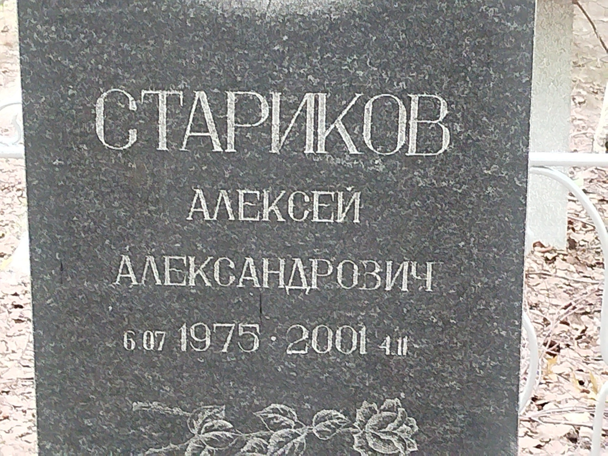 Стариков Алексей Александрович