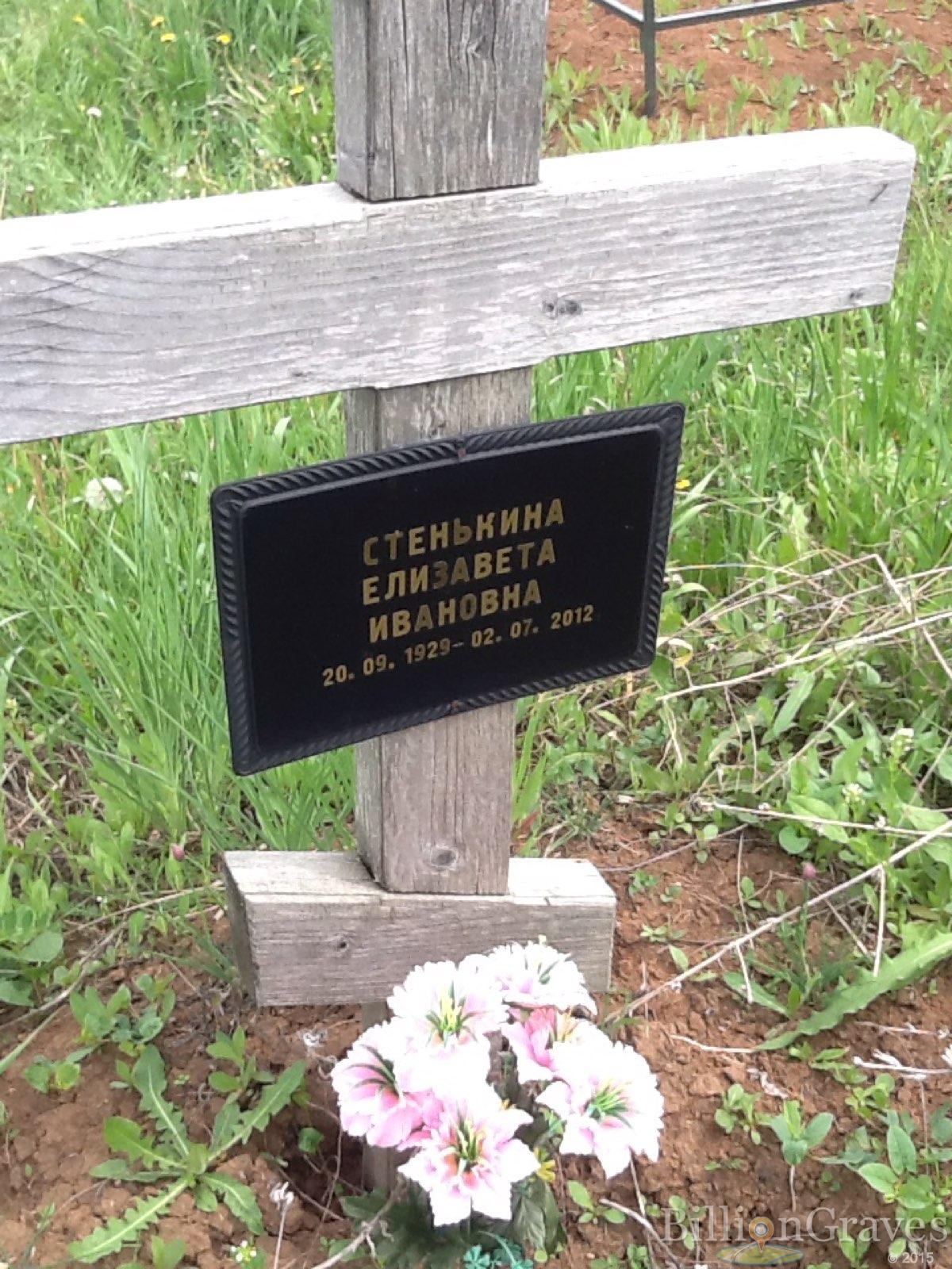 Стенькина Елизавета Ивановна
