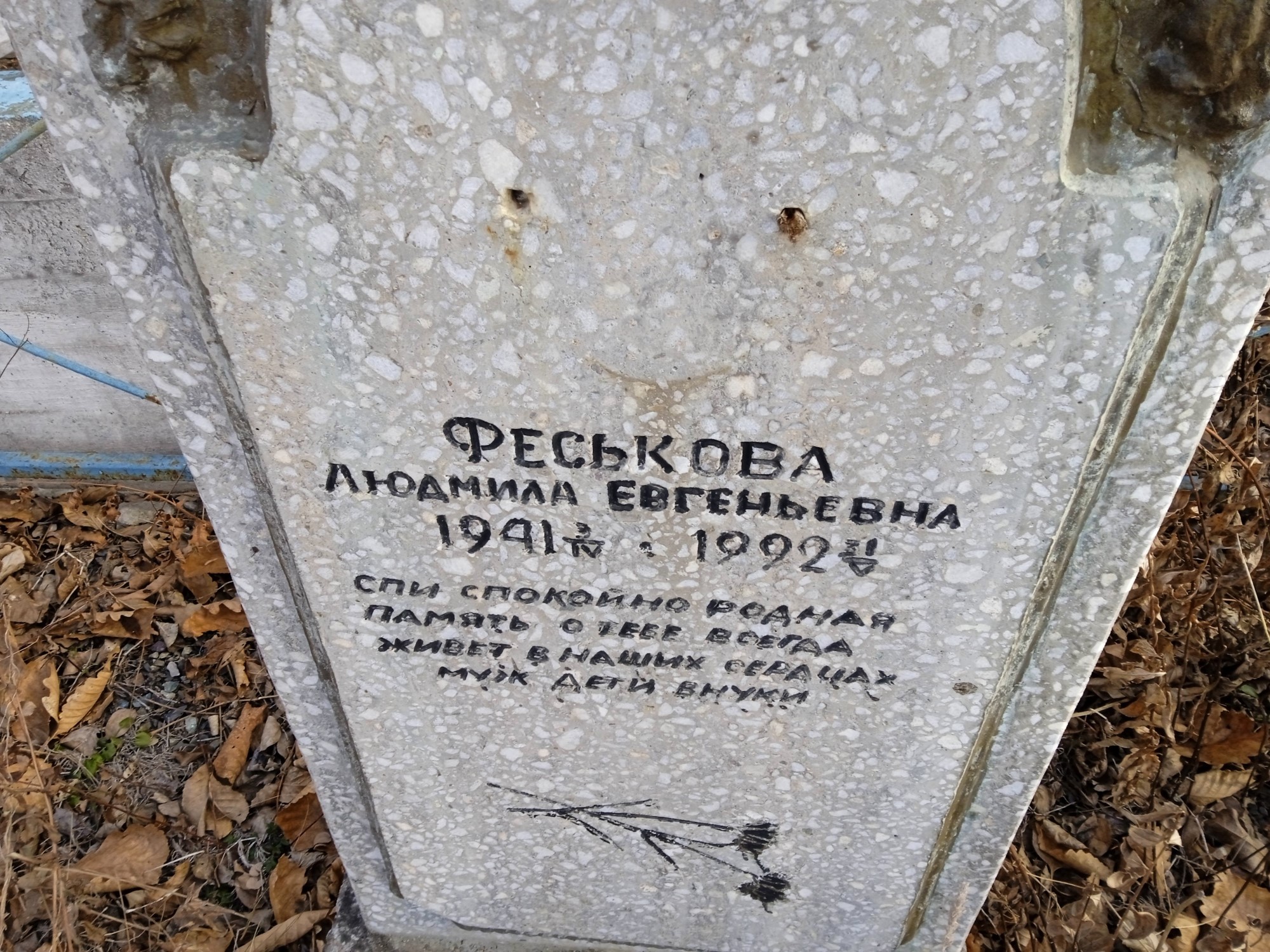 Феськова Людмила Евгеньевна