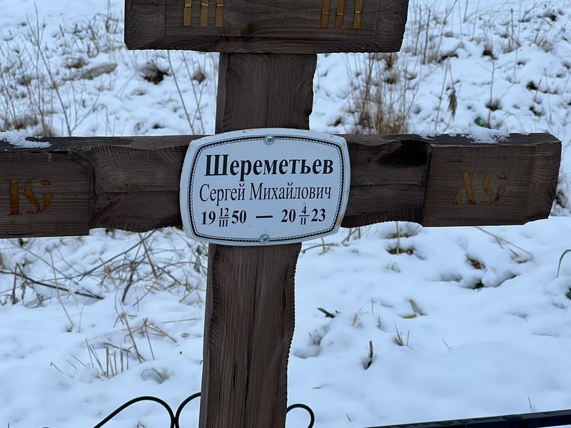 Шереметьев