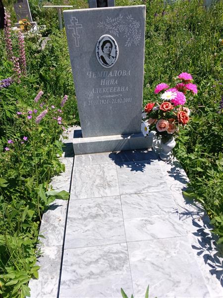 Чемпалова Нина Алексеевна