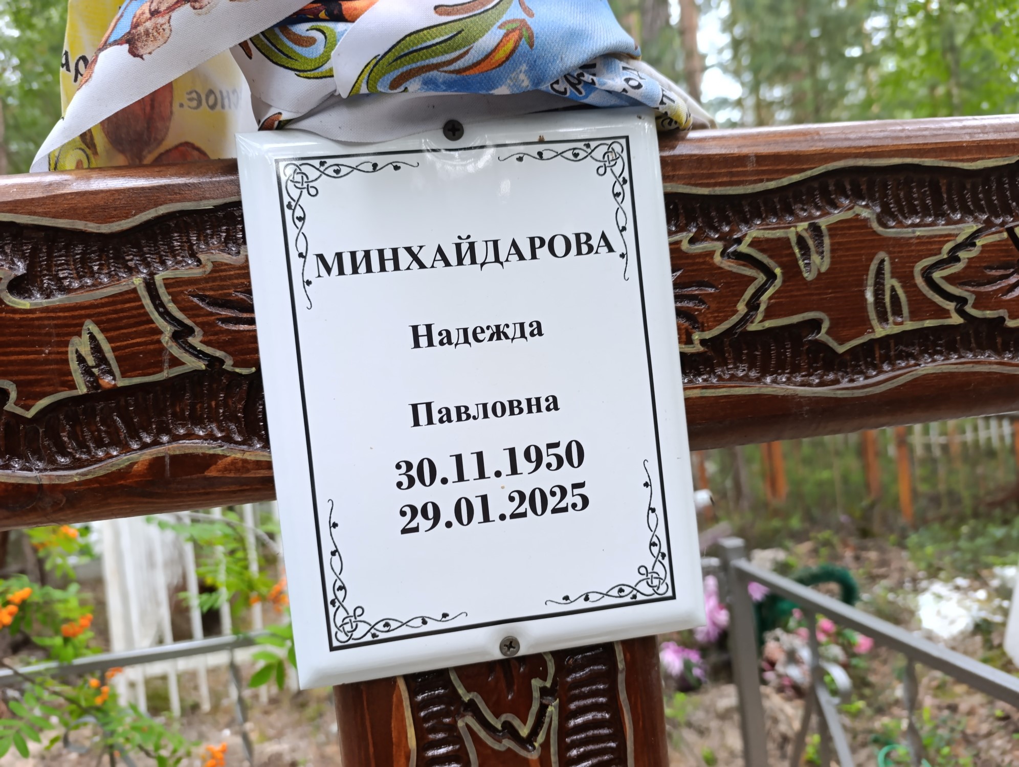 Минхайдарова Надежда Павловна