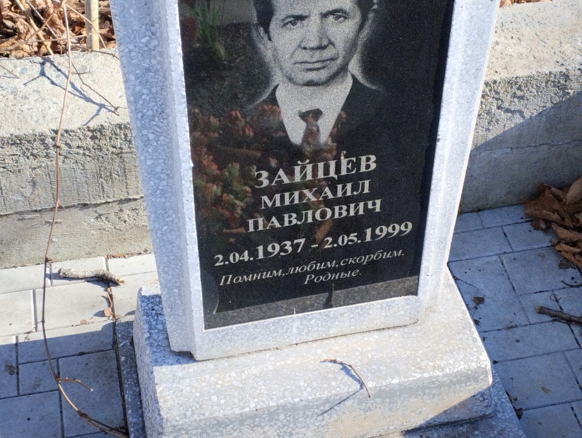 Зайцев Михаил Павлович