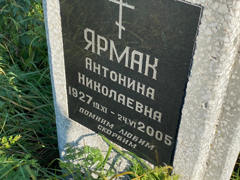 Антонина Ярмак Николаевна