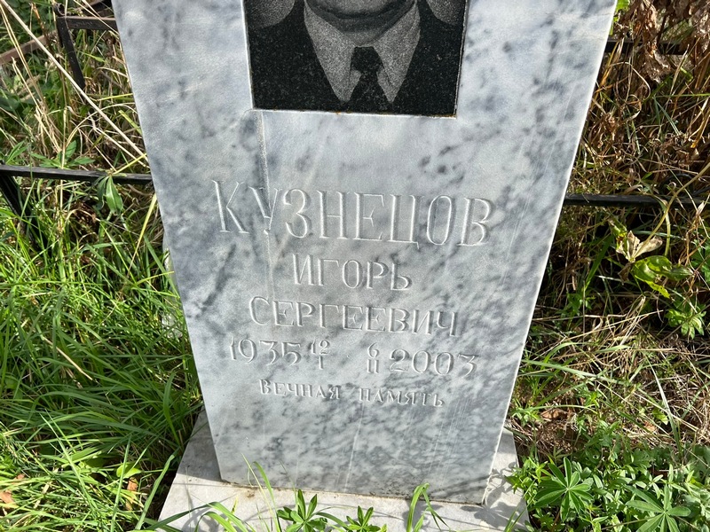 Кузнецов