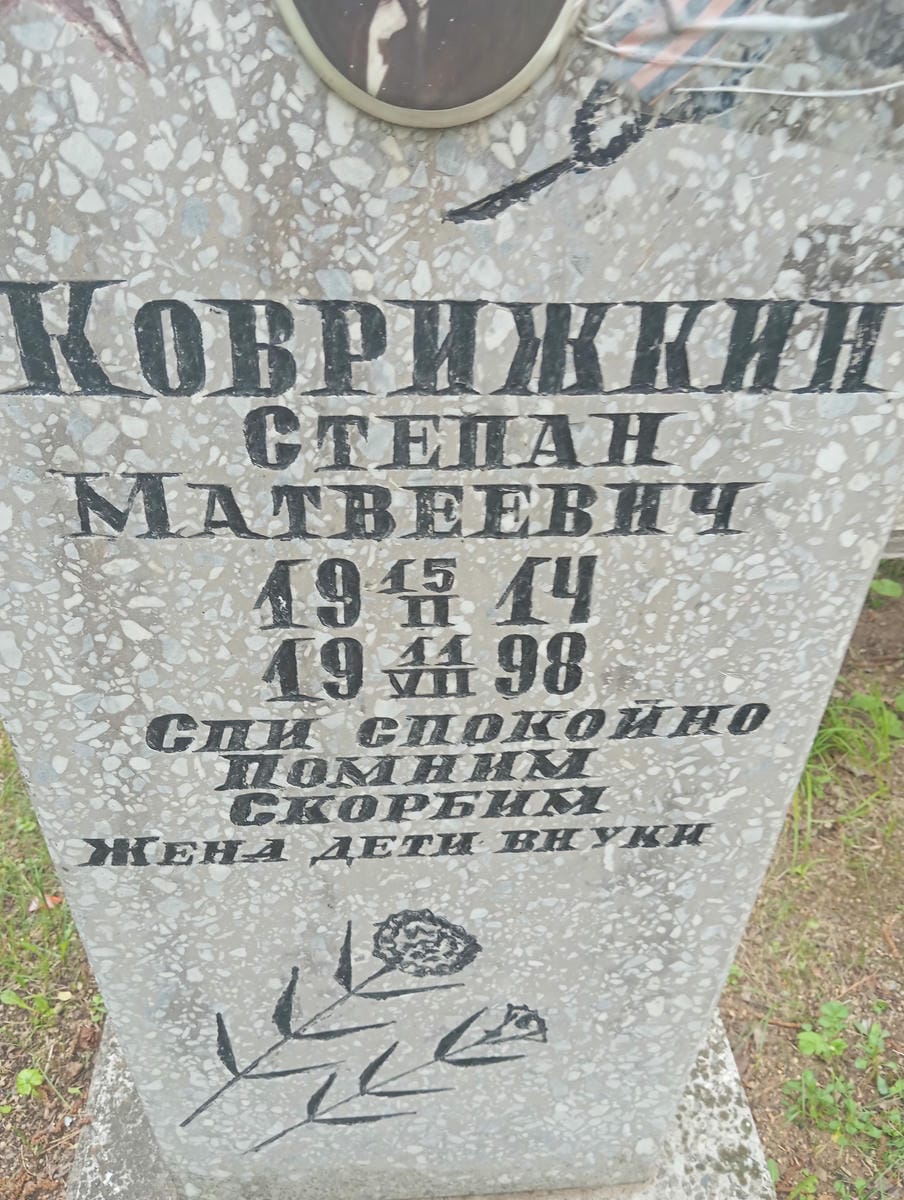 Коврижкин Степан Матвеевич