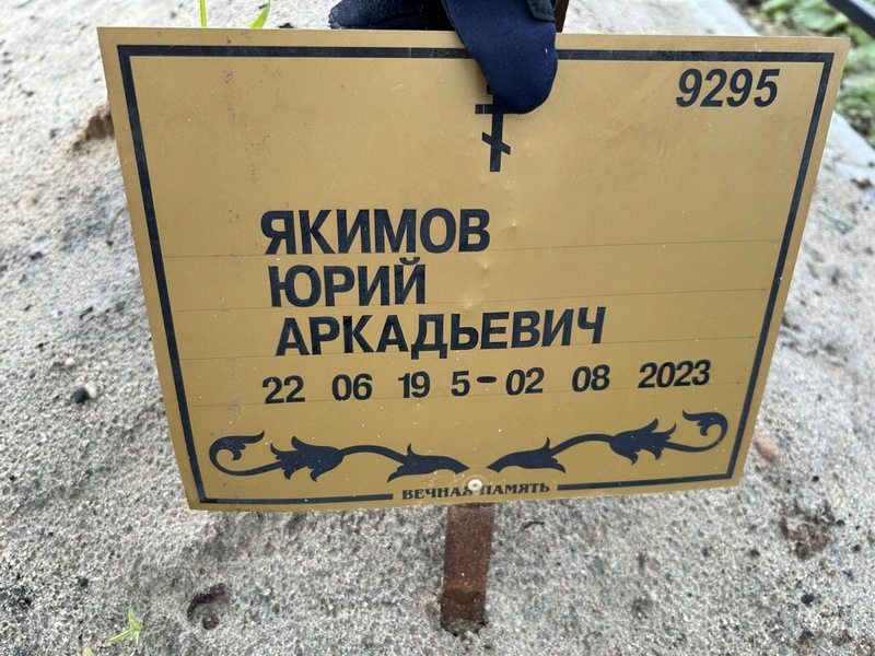 Якимов