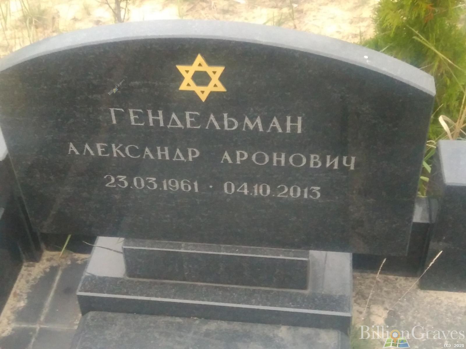 Гендельман Александр Аронович