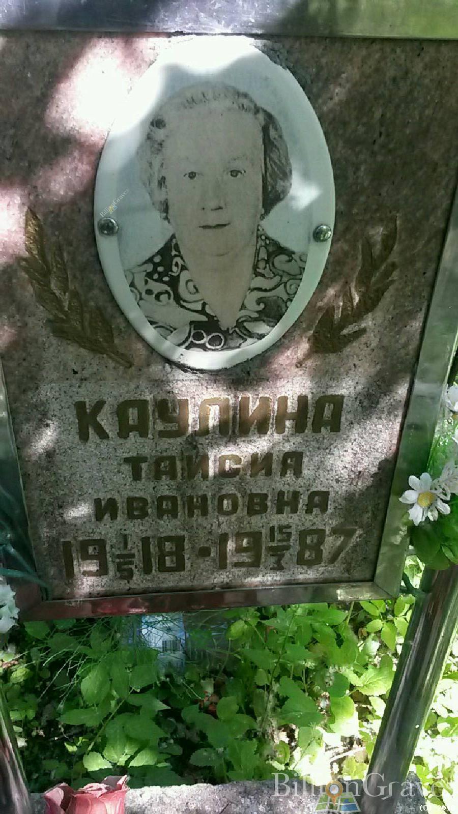 Каулина Таисия Ивановна