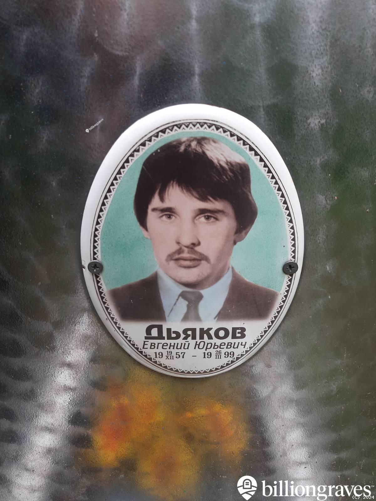 Дьяков Евгений Юрьевич