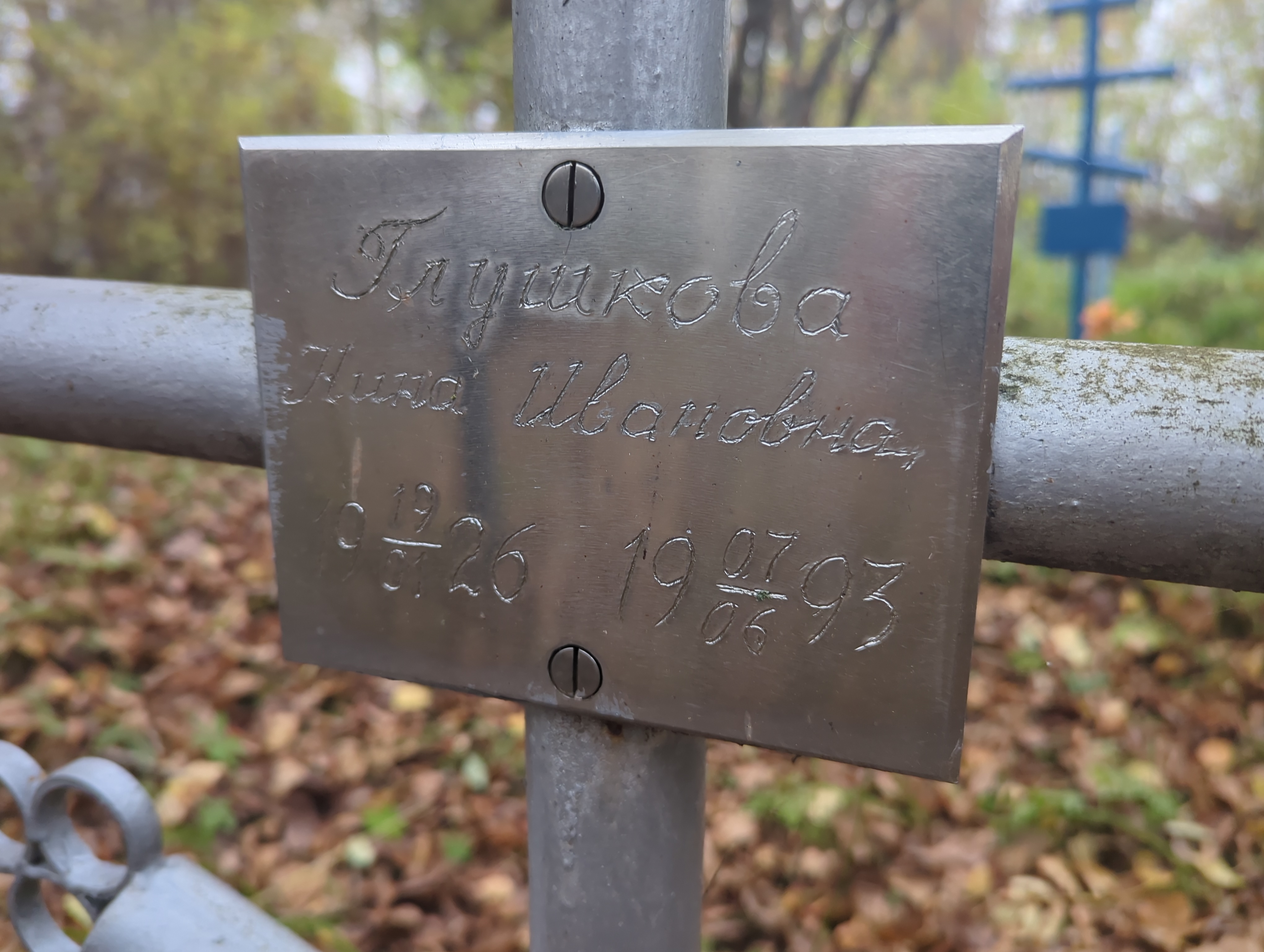 Глушкова Нина Ивановна