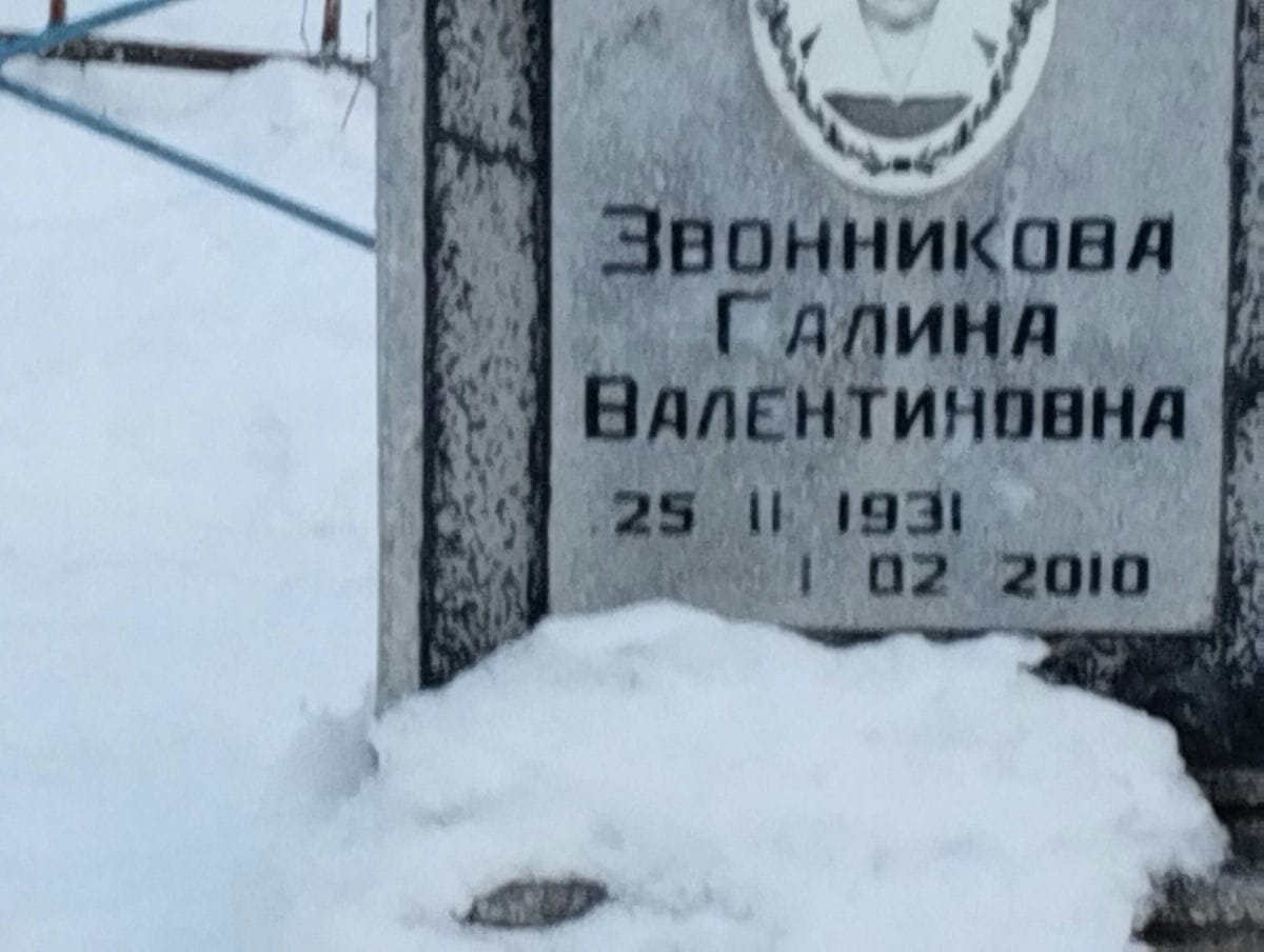 Звонникова Галина Валентиновна