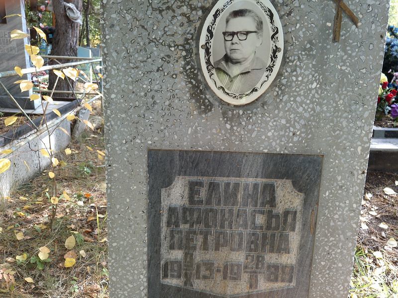 Афонасья Елина Петровна