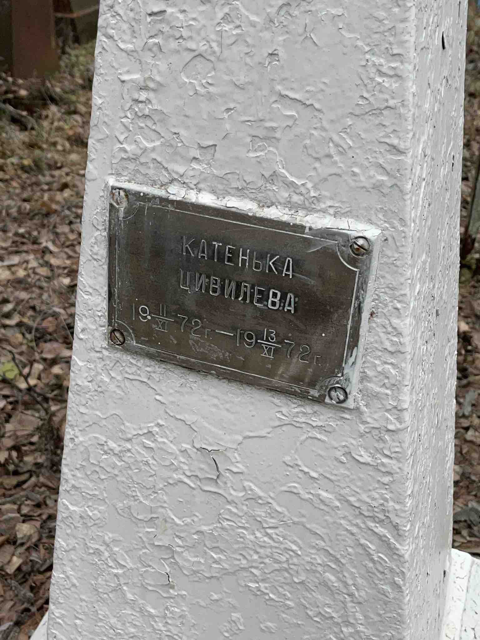 Цивилева Катенька