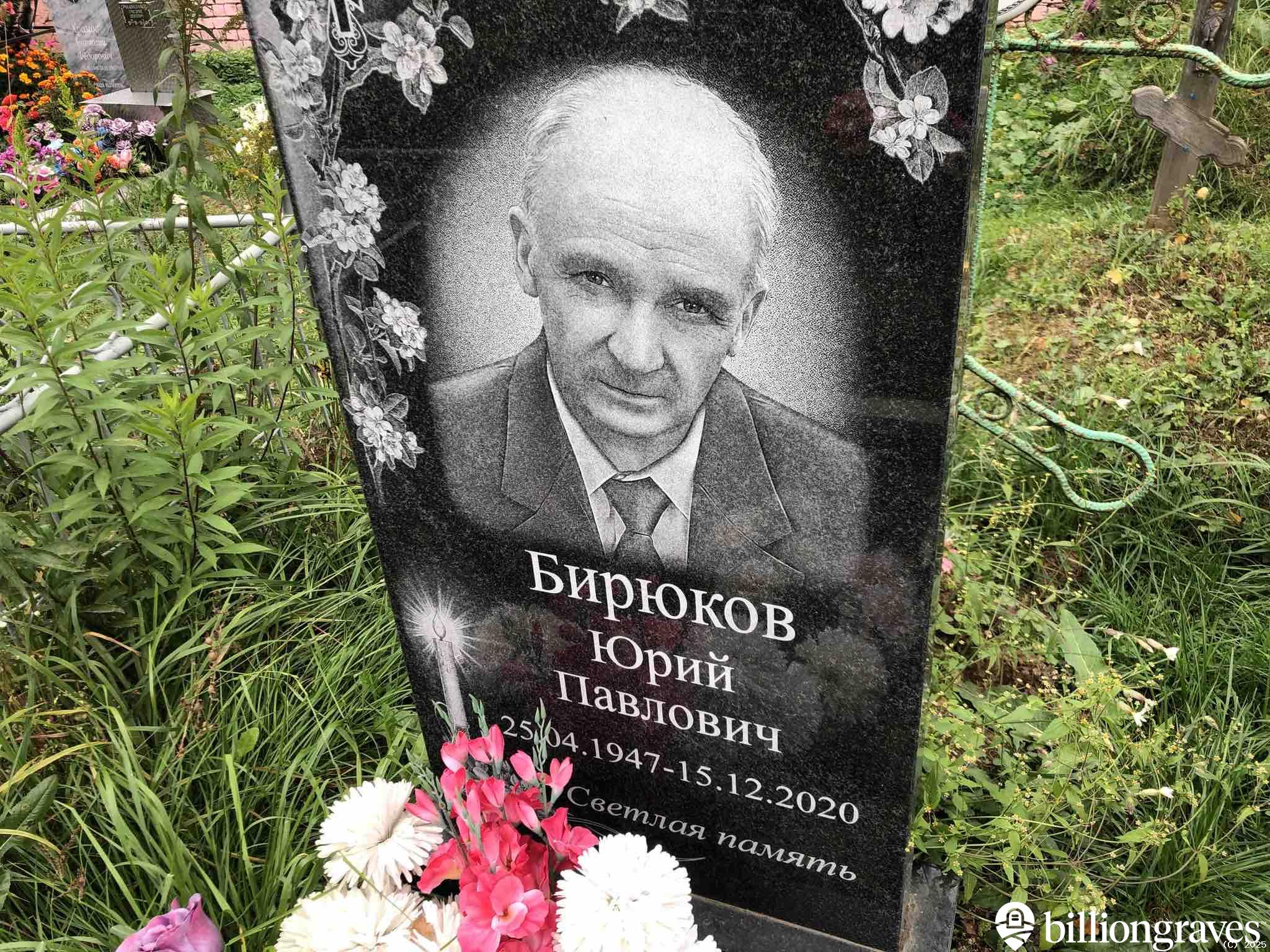 Бирюков Юрий Павлович