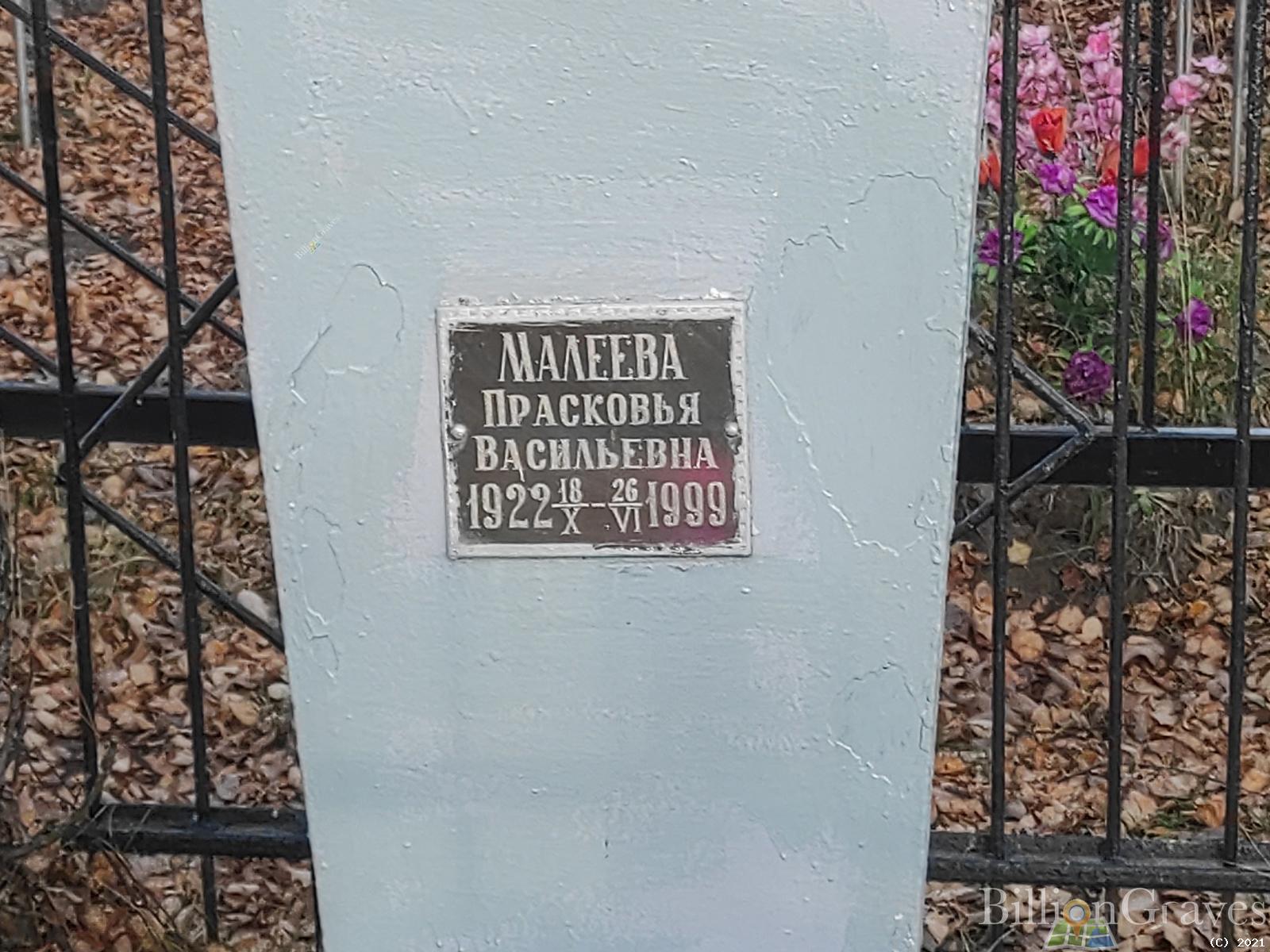Малеева Прасковья Васильевна