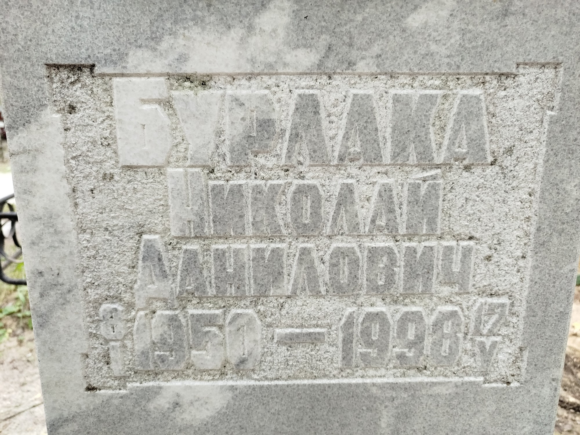 Бурлака Николай Данилович