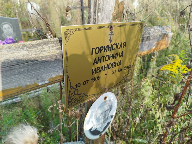 Горинская Антонина Ивановна