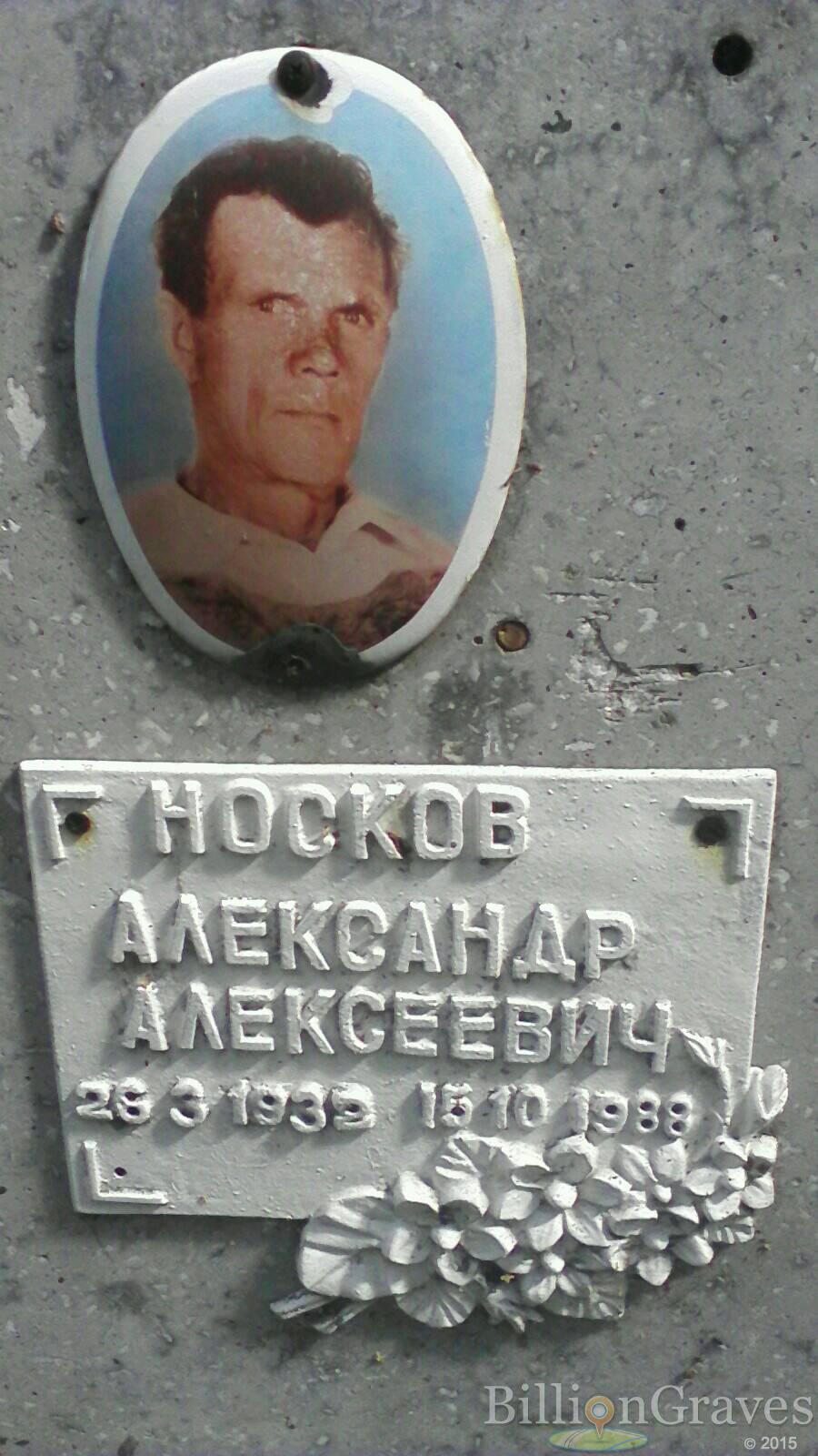 Носков Александр Алексеевич