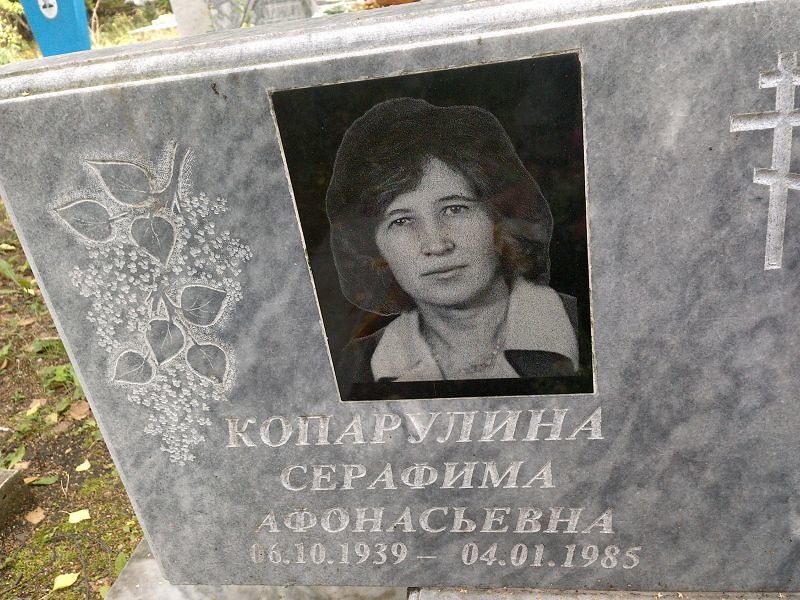 Серафима Копарулина Афонасьевна