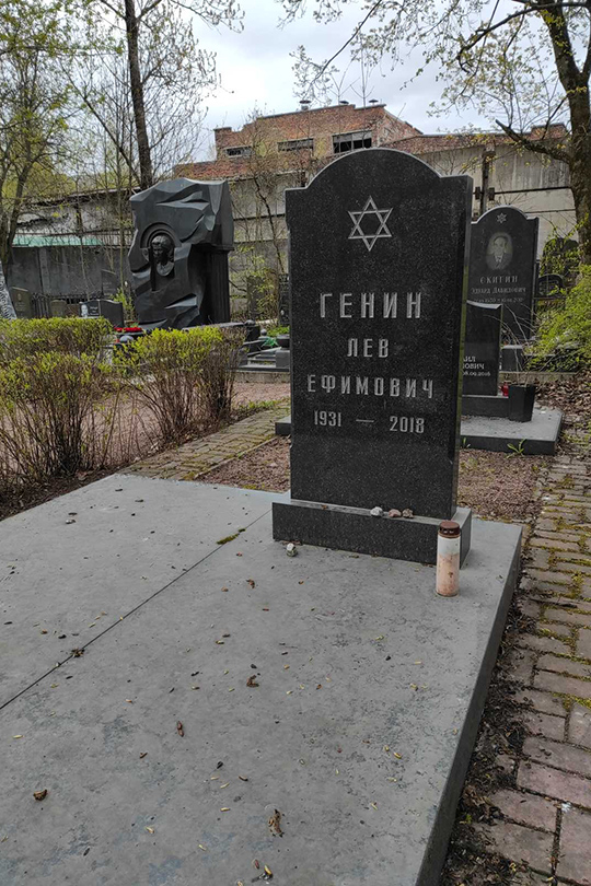 Генин Лев Ефимович