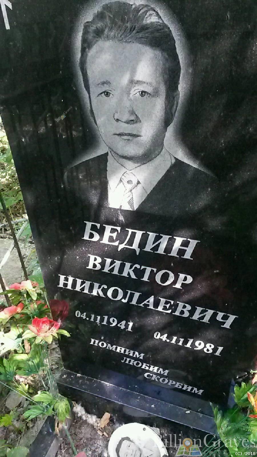 Бедин Виктор Николаевич