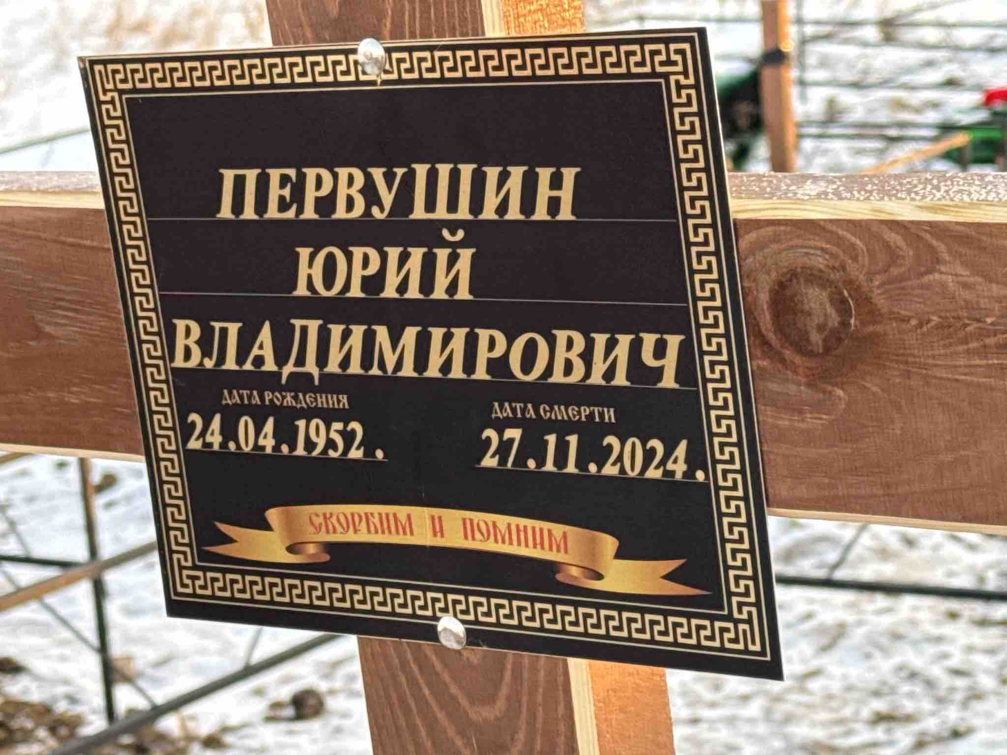 Первушин Юрий Владимирович