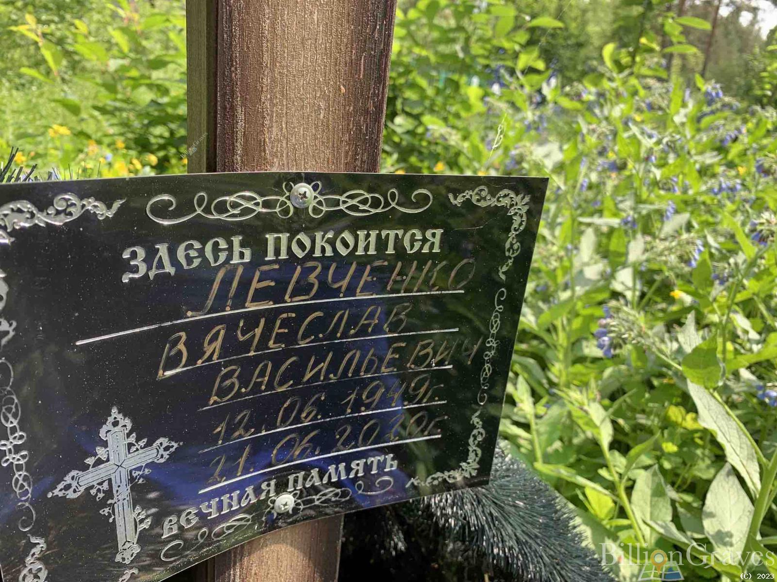 Левченко Вячеслав Васильевич
