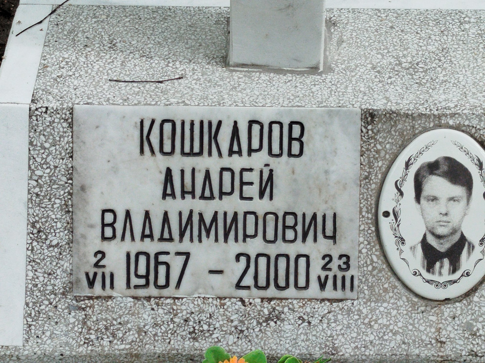 Кошкаров Андрей Владимирович