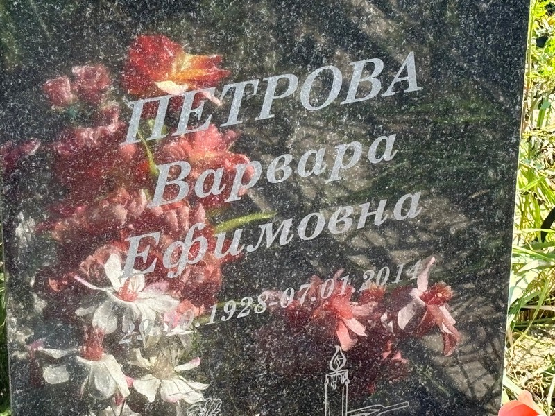 Петрова Варвара Ефимовна