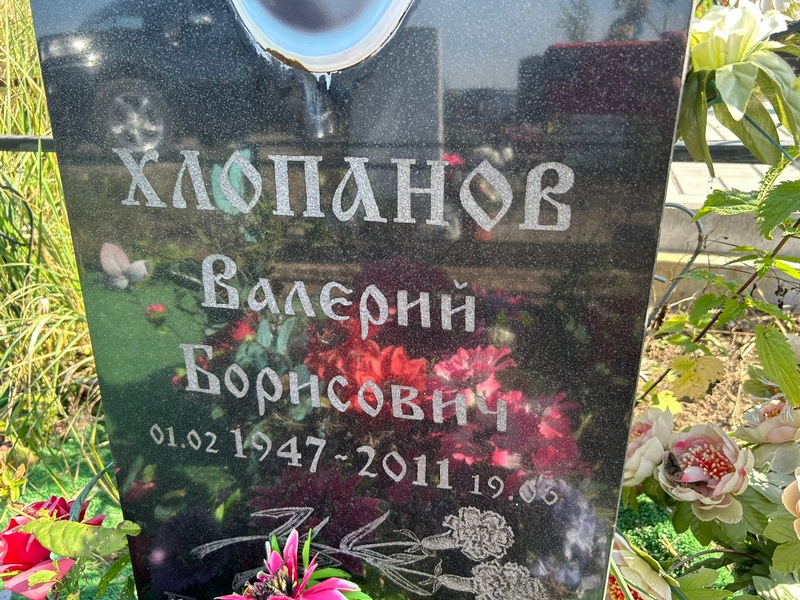 Хлопанов