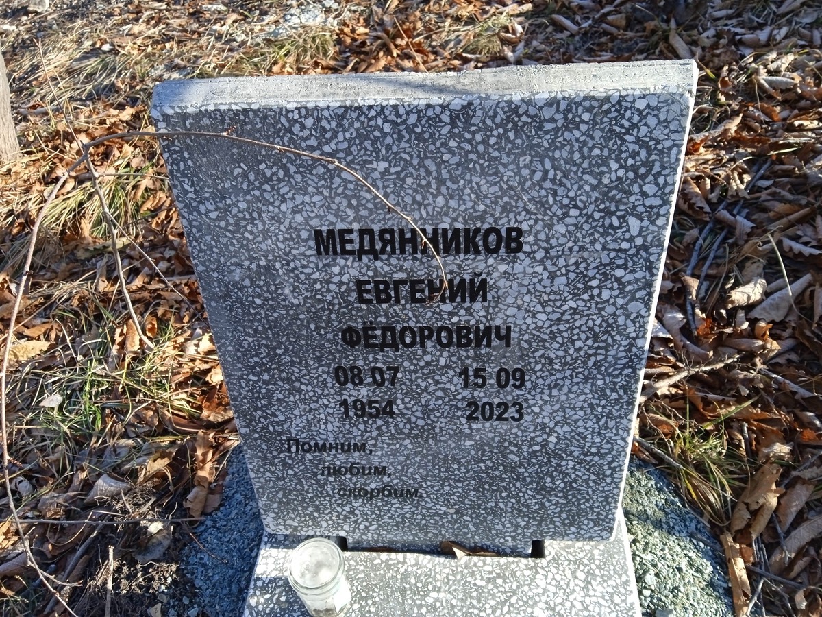 Медяников Евгений Фёдорович