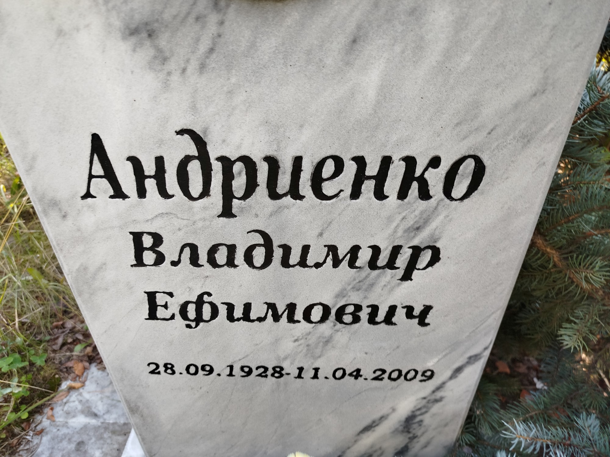 Андриенко Владимир Ефимович