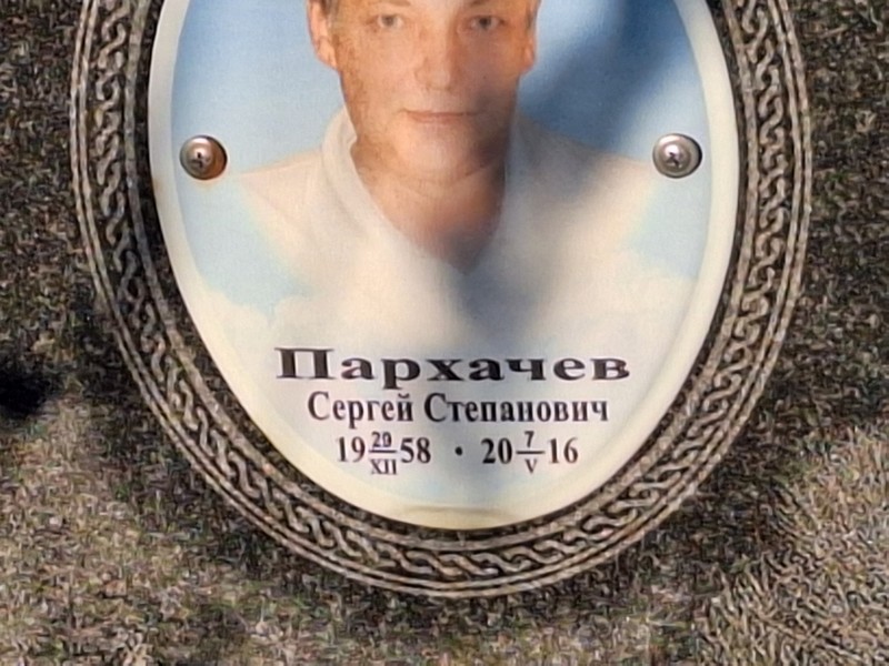 Пархачев